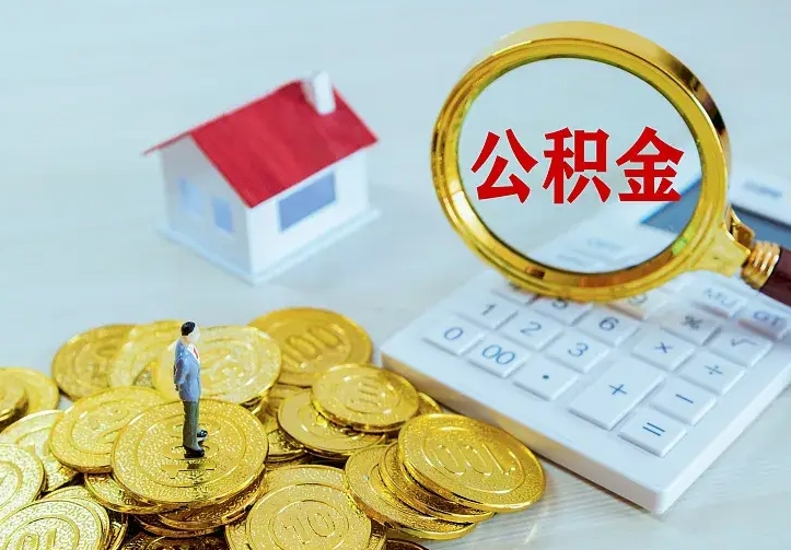 庆云公积金怎么计算利息-滁州公积金代办服务